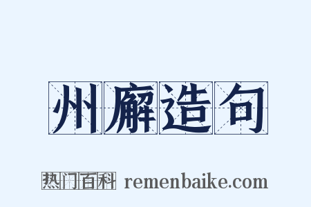 州廨造句是什么意思的图片